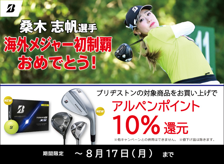 桑木志帆プロ優勝記念キャンペーン！ブリヂストンの対象商品をお買い上げでアルペンポイント10%還元！